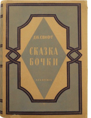 Свифт Д. Сказка бочки. Написанная для общего совершенствования человеческого рода. М.; Л.: Academia, 1931.